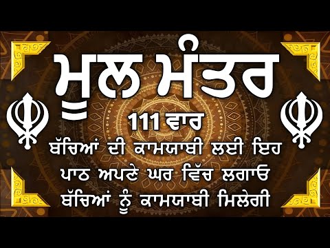 ਦੇਸ਼ ਵਿਦੇਸ਼ ਦੇ ਵਿਗੜੇ ਕੰਮ ਬਣਨਗੇ ਕਮਾਈਆਂ ਵਿਚ ਵਾਧਾ ਹੋਵੇਗਾ | Mool Mantar | mool mantra da path |