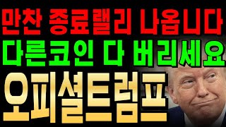 [#오피셜트럼프 코인] 만찬 종료랠리 나옵니다! 다른코인 다 버리세요! 분석내용 공유! #오피셜트럼프 #트럼프코인 #트럼프