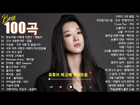 일할때 듣기좋은 발라드 추천 광고없는 노래모음️💽 유튜브 베스트곡 TOP 100 💖 김필,바비킴,크러쉬,소유,백지영, 루다 듣는 이의 마음을 따뜻하게 해주는 감미로운 발라드 멜로디