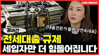 [플팩 몰아보기] 전세 대출 규제? 세입자는 어떡하라고..| #아파트 #신축 #청약 #대출