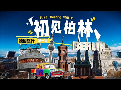 一座很新的欧洲老城 一城千面的柏林 | 向游看齐 德国旅行 第一集