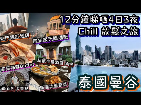 泰國曼谷 4日3夜之旅 | 超高質海鮮自助餐 | 超抵半島酒店 Spa | 最新人氣打卡熱點 | 無邊際泳池靚酒店 | 米芝蓮泰菜 | 殿堂級天際酒吧 | Thailand Bangkok 2024