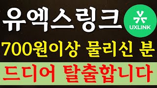 🔴유엑스링크 - 700원이상 물리신 분들! 드디어 탈출각 나왔습니다. 돈방석 축하드립니다^^ #유엑스링크 #유엑스링크코인 #유엑스링크전망