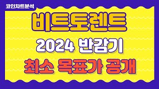 [비트토렌트 차트 분석] 비트토렌트 코인 - 2024 반감기 폭등시, 최소 목표가 확인하세요!!
