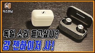 젠하이저의 블루투스 이어폰 2개를 소개합니다. 젠하이저 모멘텀 트루 와이어리스 2. 그리고 젠하이저 CX400BT 트루 와이어리스입니다. ㅣ 박스까남 ㅣ 걍이거사