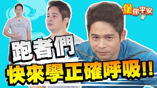 【堡你平安】跑步的正確呼吸法你會嗎？喜歡跑步的你一定要學腹式呼吸法！