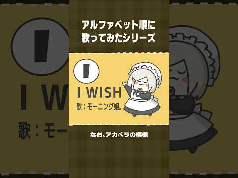 【アルファベット順に歌ってみた】I：I WISH／モーニング娘。 #shorts  【 #花葉庭園 】