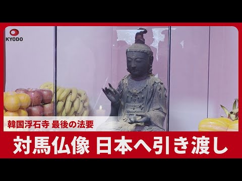 対馬仏像、日本へ引き渡し 韓国浮石寺、最後の法要