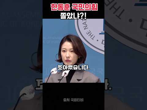 한동훈 쫄보에 경고 #민주당