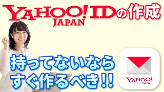 【ヤフージャパンIDの登録方法】作成すると便利なアカウントの一つ～ヤフー経済圏で大活躍～