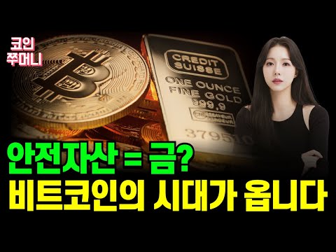 금 vs 비트코인...미래 안전자산, 비트코인이 대체할 수 밖에 없는 이유
