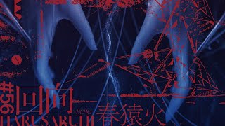春猿火 # 56「回向 -echo-」【オリジナルMV】