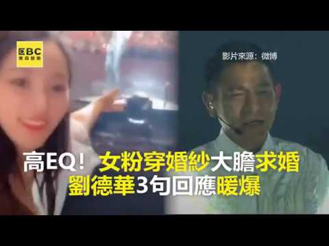 高EQ！女粉穿婚紗大膽求婚 劉德華3句回應暖爆