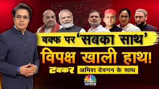 Takkar With Amish Devgan LIVE | WAQF Amendment Bill | वक्फ पर खटपट, अब अदालत की चौखट!