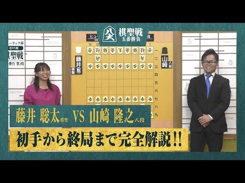 【第95期棋聖戦第三局】＜完全解説＞藤井聡太棋聖 対 山崎隆之八段