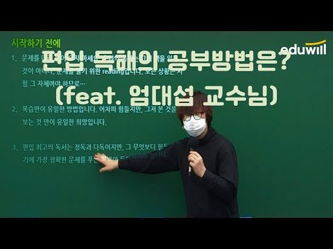 [에듀윌 부평편입] 편입독해의 공부방법은? - 엄대섭 교수님