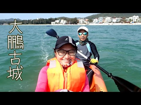 【手機影像遊記】深圳較場尾篇 ~ ¥800倆人三日兩夜窮遊玩獨木舟 中文字幕 (大鵬半島—特色民宿客棧—大亞灣—大鵬古城) Canoeing in Shenzhen Jiao Chang Wei
