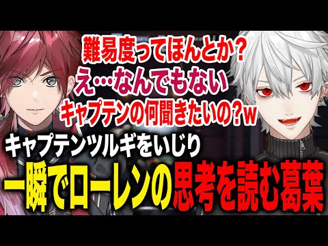 ローレンの言いたいことを瞬時に理解しいじる葛葉が面白すぎたwww【葛葉/天月/ローレン/エクス/シュート/柊ツルギ/にじさんじ】
