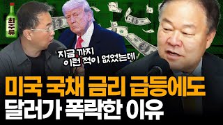 안전자산 '미국 국채'가 무너졌다... 환율 하락 예고 했던 김학균이 말하는, 이 시점 움직이는 돈의 방향 I 멤버십 방송 I 최경영TV
