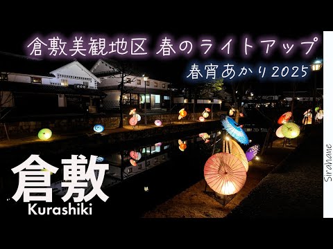 倉敷美観地区のライトアップに行ったら水鏡の絶景と春を感じた｜倉敷 春宵あかり2025