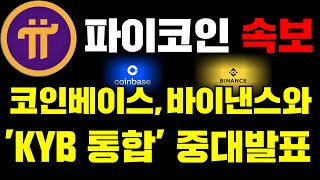🚨파이코인🚨속보 코인베이스,바이낸스와의 'KYB 통합' 중대발표. #파이코인 #picoin