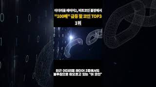이더리움 레이어2, 비트코인 불장에서 "100배" 급등 할 코인 TOP3 #이더리움 #레이어2  #급등코인추천  #비트코인 #폴리곤 #아비트럼코인