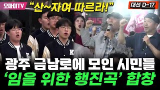 [감동 현장영상] "산~자여 따르라!" 광주 금남로에 모인 시민들, '임을 위한 행진곡' 합창