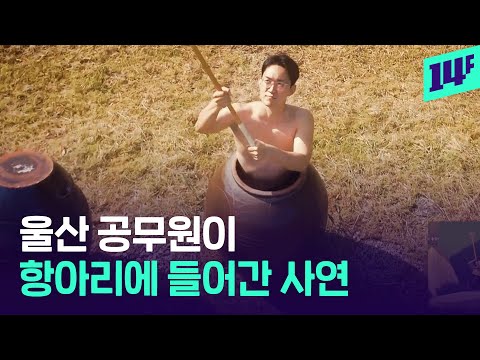 “이러면 안 갈 수가 없지” 울산옹기축제 홍보 영상 근황 / 14F