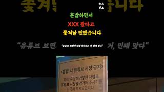 혼밥시 유튜브 시청금지 #뉴스다시보기 #뉴스쇼츠 #인사이트 #쇼츠뉴스 #쇼츠추천 #시사이슈 #정치뉴스 #경제뉴스 #사회뉴스 #시사쇼츠 #혼밥 #유튜브 #유튜브쇼츠 #금지