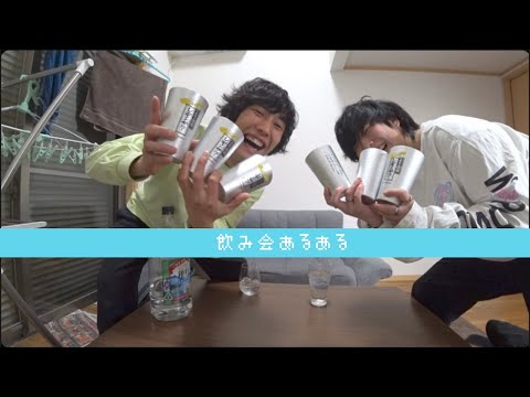 【あるある】飲み会行くと大体こういう奴いるって話。【飲み会あるある】
