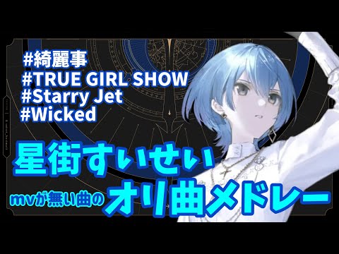 【星街すいせい】オリ曲メドレーver2！mv無し曲をまとめました！