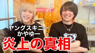【ヤングスキニー かやゆー】バンドマンとお酒を飲もう【#1】