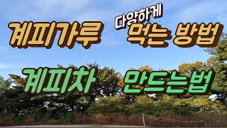 [몸앤네이쳐] 계피가루 다양하게 먹는법, 계피차 만드는법, 효능 - 생강계피차, 계피 꿀차, 뱅쇼