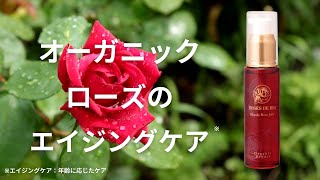 オーガニックローズのエイジングケア※　　※年齢に応じたケア