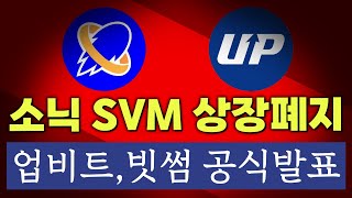 소닉SVM코인 대한민국 ‼️상장폐지 확정‼️ #소닉SVM #소닉SVM코인 #소닉SVM코인전망 #소닉SVM하락 #소닉SVM호재 #소닉SVM바이낸스 #소닉SVM전망 #소닉SVM실시간