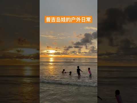 泰国普吉岛户外遛娃去哪里？海边绝对是最佳天然游乐场！