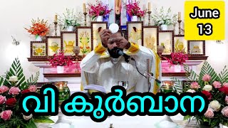 Holy Mass / June 13 / Thursday / 5.30am #holymass #live #qurbana #frjinu #malayalamholymass #Todayho