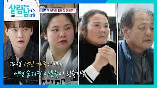 기족들을 충격에 빠트린 박서진의 최악의 행동?! [살림하는 남자들/House Husband 2] | KBS 241130 방송