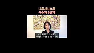 나르시시스트 복수의 5단계 #나르시시스트 #나르시시스트복수 #나르시시스트대처 #자기애성성격장애