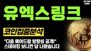 [유엑스링크 코인]  "다음 에어드랍 방향성 공개!" 스테이킹 보니깐 답 나왔습니다 #유엑스링크코인전망 #유엑스링크코인분석 #유엑스링크