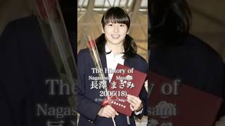 長澤まさみの歴史