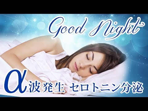【睡眠用BGM】α波発生、セロトニン分泌で熟睡モードへ導く眠くなる静かな音楽 ～美しい夜景と音楽が自律神経を整える