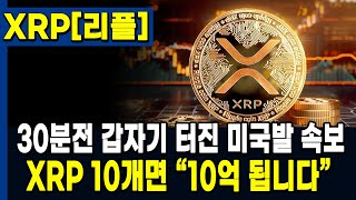 [리플 전망] 갑자기 터진 미국발 속보! 꼭 확인하셔야 합니다! 3만원 투자로 10억 벌 마지막 기회!