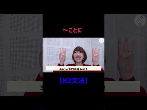 【N2文法】～ことに#shorts #nihongo #nihongonomori  #kaiwa #slang #japanes