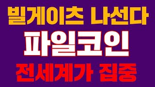 파일코인 빌게이츠 나선다? 전세계가 집중