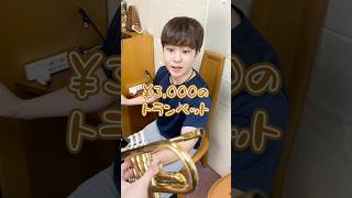 3,000円のトランペット演奏してみた！？