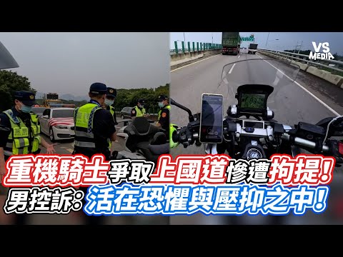 重機騎士爭取上國道慘遭拘提！男控訴：活在恐懼與壓抑之中！｜VS MEDIAｘ@owlfuko