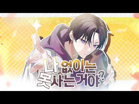 [Stellarium] HoneyWorks | 나 없이는 못사는거야?(俺無しじゃ生きていけない？) covered by 리온