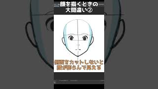 顔が膨らんで見える原因はコレ！【顔の描きかたの大間違い②】#Shorts