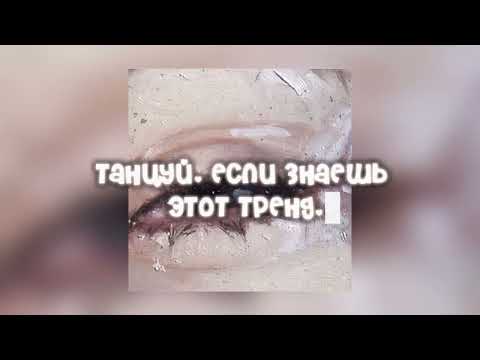 Танцуй ЕСЛИ знаешь Этот тренд ☆⭑｡๑°･★#recommended #рекомендации #танцуйеслизнаешьэтоттренд #тренды